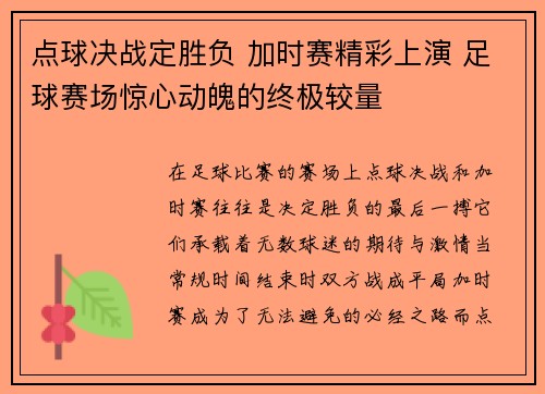 点球决战定胜负 加时赛精彩上演 足球赛场惊心动魄的终极较量