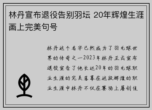 林丹宣布退役告别羽坛 20年辉煌生涯画上完美句号