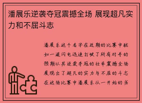 潘展乐逆袭夺冠震撼全场 展现超凡实力和不屈斗志