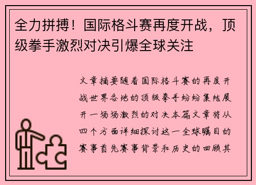 全力拼搏！国际格斗赛再度开战，顶级拳手激烈对决引爆全球关注