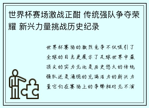 世界杯赛场激战正酣 传统强队争夺荣耀 新兴力量挑战历史纪录