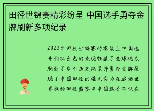 田径世锦赛精彩纷呈 中国选手勇夺金牌刷新多项纪录