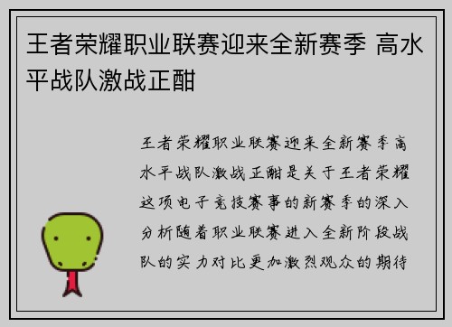 王者荣耀职业联赛迎来全新赛季 高水平战队激战正酣