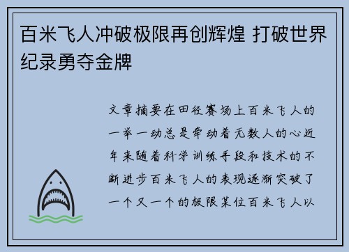 百米飞人冲破极限再创辉煌 打破世界纪录勇夺金牌
