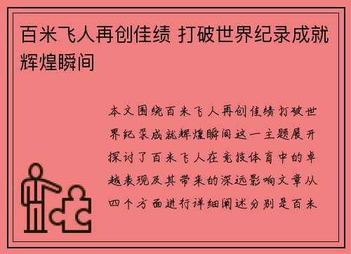 百米飞人再创佳绩 打破世界纪录成就辉煌瞬间