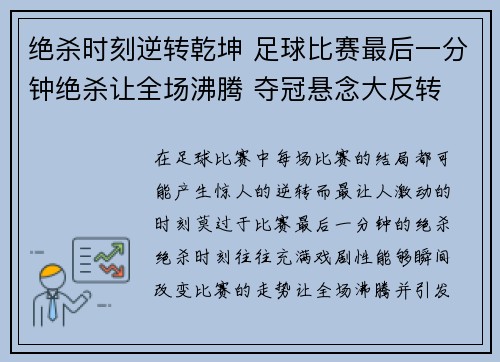 绝杀时刻逆转乾坤 足球比赛最后一分钟绝杀让全场沸腾 夺冠悬念大反转