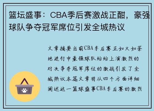 篮坛盛事：CBA季后赛激战正酣，豪强球队争夺冠军席位引发全城热议
