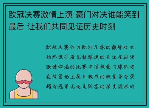 欧冠决赛激情上演 豪门对决谁能笑到最后 让我们共同见证历史时刻