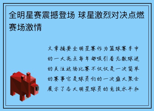 全明星赛震撼登场 球星激烈对决点燃赛场激情