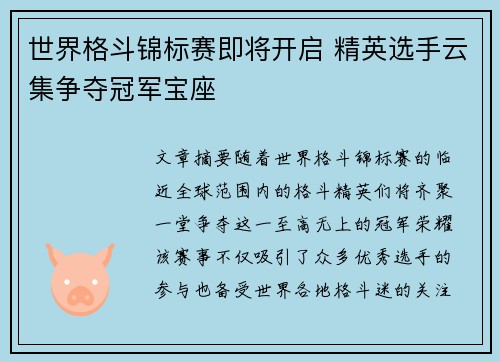 世界格斗锦标赛即将开启 精英选手云集争夺冠军宝座