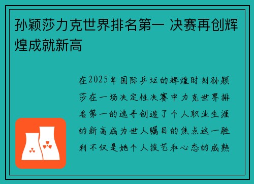 孙颖莎力克世界排名第一 决赛再创辉煌成就新高
