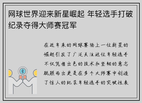 网球世界迎来新星崛起 年轻选手打破纪录夺得大师赛冠军