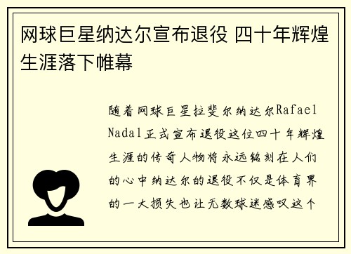 网球巨星纳达尔宣布退役 四十年辉煌生涯落下帷幕