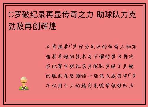 C罗破纪录再显传奇之力 助球队力克劲敌再创辉煌