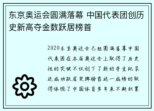 东京奥运会圆满落幕 中国代表团创历史新高夺金数跃居榜首