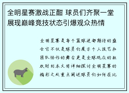 全明星赛激战正酣 球员们齐聚一堂 展现巅峰竞技状态引爆观众热情