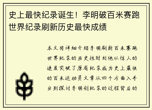史上最快纪录诞生！李明破百米赛跑世界纪录刷新历史最快成绩