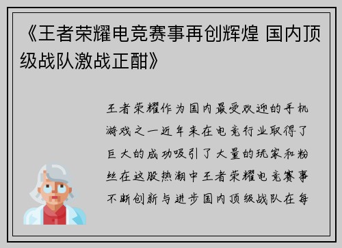 《王者荣耀电竞赛事再创辉煌 国内顶级战队激战正酣》
