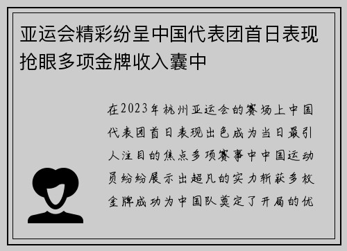 亚运会精彩纷呈中国代表团首日表现抢眼多项金牌收入囊中