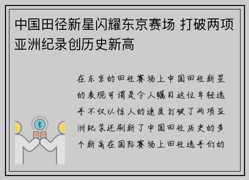 中国田径新星闪耀东京赛场 打破两项亚洲纪录创历史新高