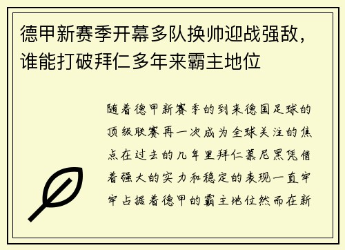 德甲新赛季开幕多队换帅迎战强敌，谁能打破拜仁多年来霸主地位