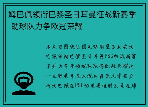 姆巴佩领衔巴黎圣日耳曼征战新赛季 助球队力争欧冠荣耀