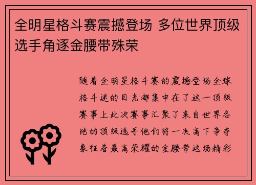 全明星格斗赛震撼登场 多位世界顶级选手角逐金腰带殊荣