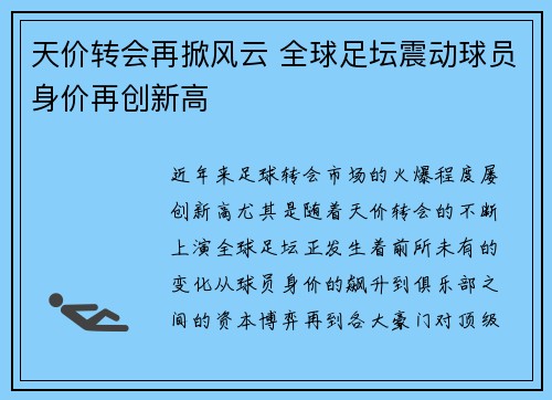 天价转会再掀风云 全球足坛震动球员身价再创新高