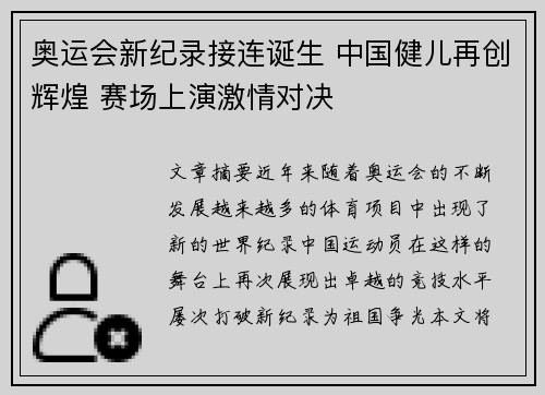 奥运会新纪录接连诞生 中国健儿再创辉煌 赛场上演激情对决