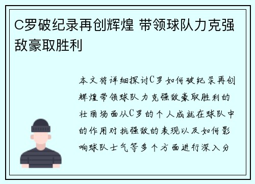C罗破纪录再创辉煌 带领球队力克强敌豪取胜利