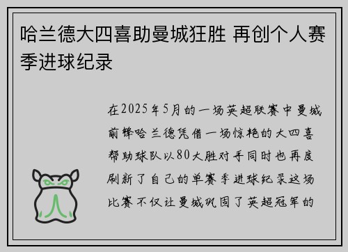哈兰德大四喜助曼城狂胜 再创个人赛季进球纪录