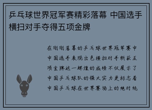 乒乓球世界冠军赛精彩落幕 中国选手横扫对手夺得五项金牌