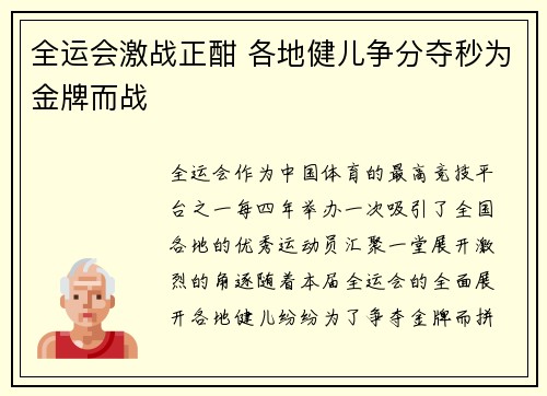 全运会激战正酣 各地健儿争分夺秒为金牌而战
