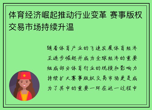 体育经济崛起推动行业变革 赛事版权交易市场持续升温