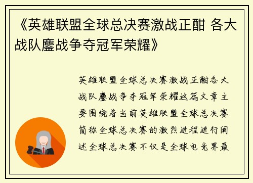 《英雄联盟全球总决赛激战正酣 各大战队鏖战争夺冠军荣耀》