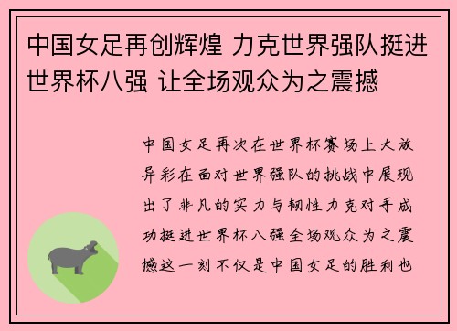 中国女足再创辉煌 力克世界强队挺进世界杯八强 让全场观众为之震撼