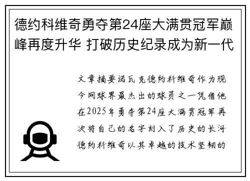 德约科维奇勇夺第24座大满贯冠军巅峰再度升华 打破历史纪录成为新一代网球传奇