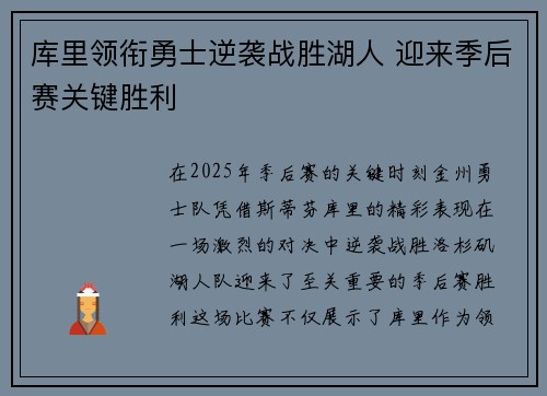 库里领衔勇士逆袭战胜湖人 迎来季后赛关键胜利