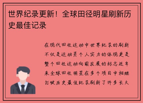世界纪录更新！全球田径明星刷新历史最佳记录
