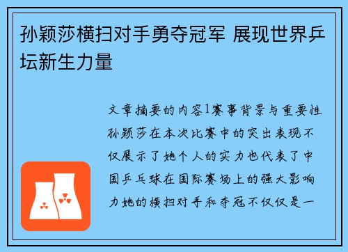孙颖莎横扫对手勇夺冠军 展现世界乒坛新生力量