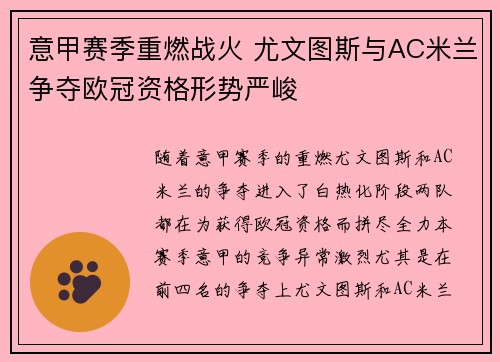 意甲赛季重燃战火 尤文图斯与AC米兰争夺欧冠资格形势严峻
