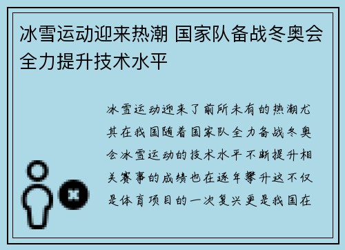 冰雪运动迎来热潮 国家队备战冬奥会全力提升技术水平
