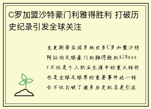 C罗加盟沙特豪门利雅得胜利 打破历史纪录引发全球关注