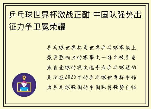 乒乓球世界杯激战正酣 中国队强势出征力争卫冕荣耀