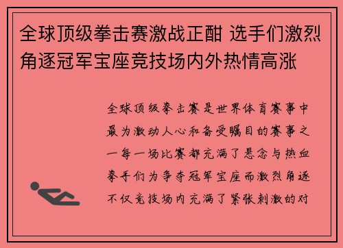 全球顶级拳击赛激战正酣 选手们激烈角逐冠军宝座竞技场内外热情高涨