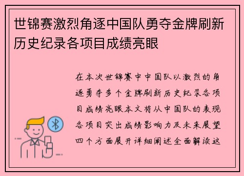 世锦赛激烈角逐中国队勇夺金牌刷新历史纪录各项目成绩亮眼