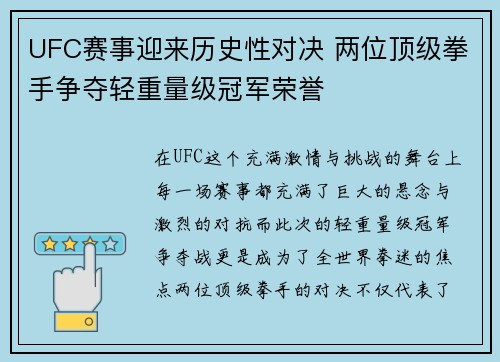 UFC赛事迎来历史性对决 两位顶级拳手争夺轻重量级冠军荣誉