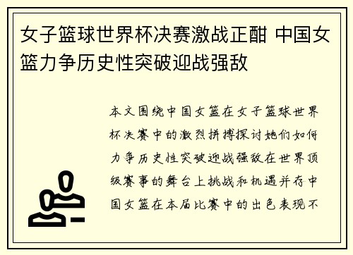 女子篮球世界杯决赛激战正酣 中国女篮力争历史性突破迎战强敌