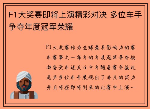 F1大奖赛即将上演精彩对决 多位车手争夺年度冠军荣耀