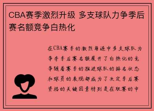 CBA赛季激烈升级 多支球队力争季后赛名额竞争白热化